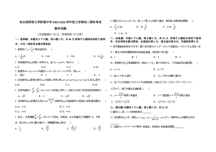 哈尔滨师范大学附属中学2025-2026学年度上学期高二期末考试数学试题第1页