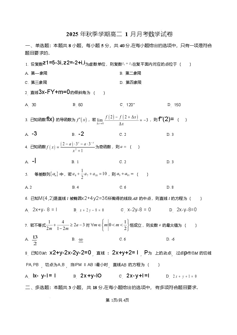 湖南省娄底市第一中学2025-2026学年高二上学期1月月考数学试题含答案第1页