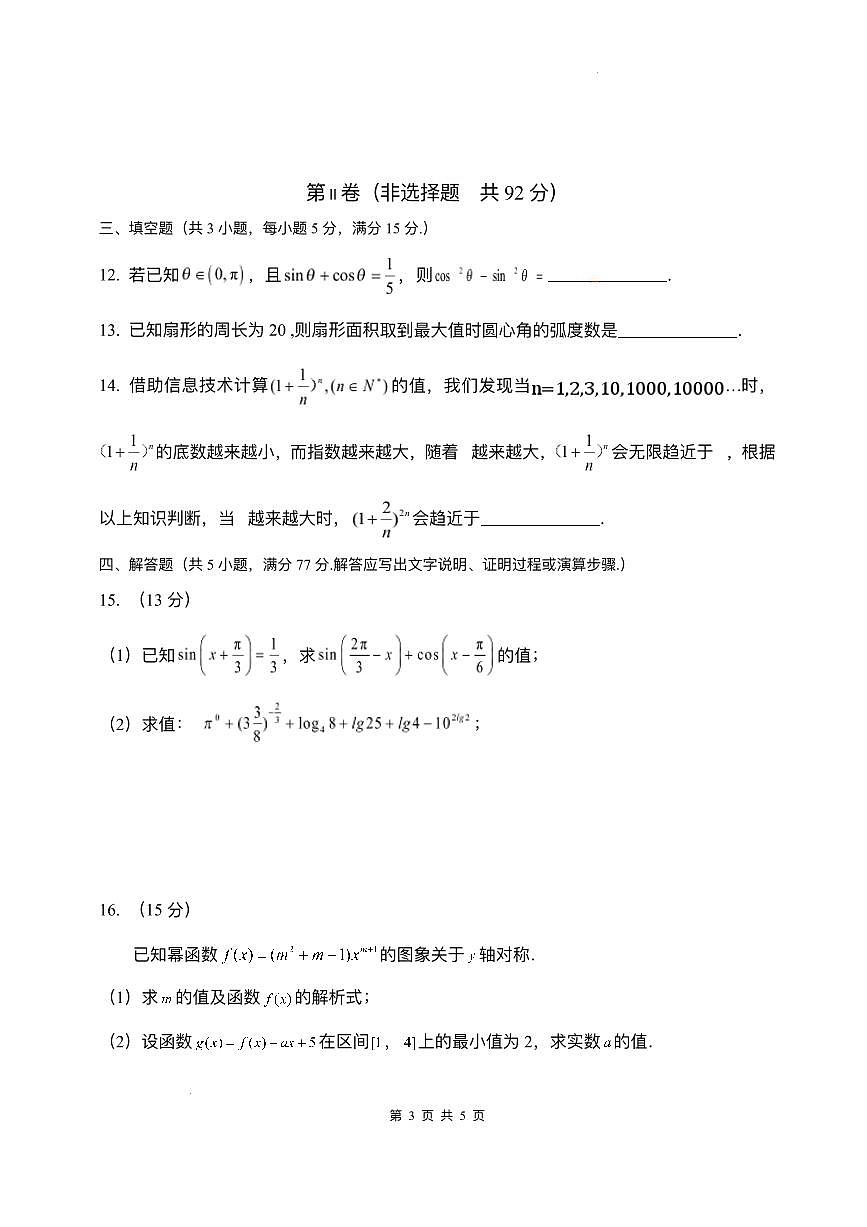 山东省枣庄市第三中学2025-2026学年高一上学期1月调查测试数学试题含答案第3页