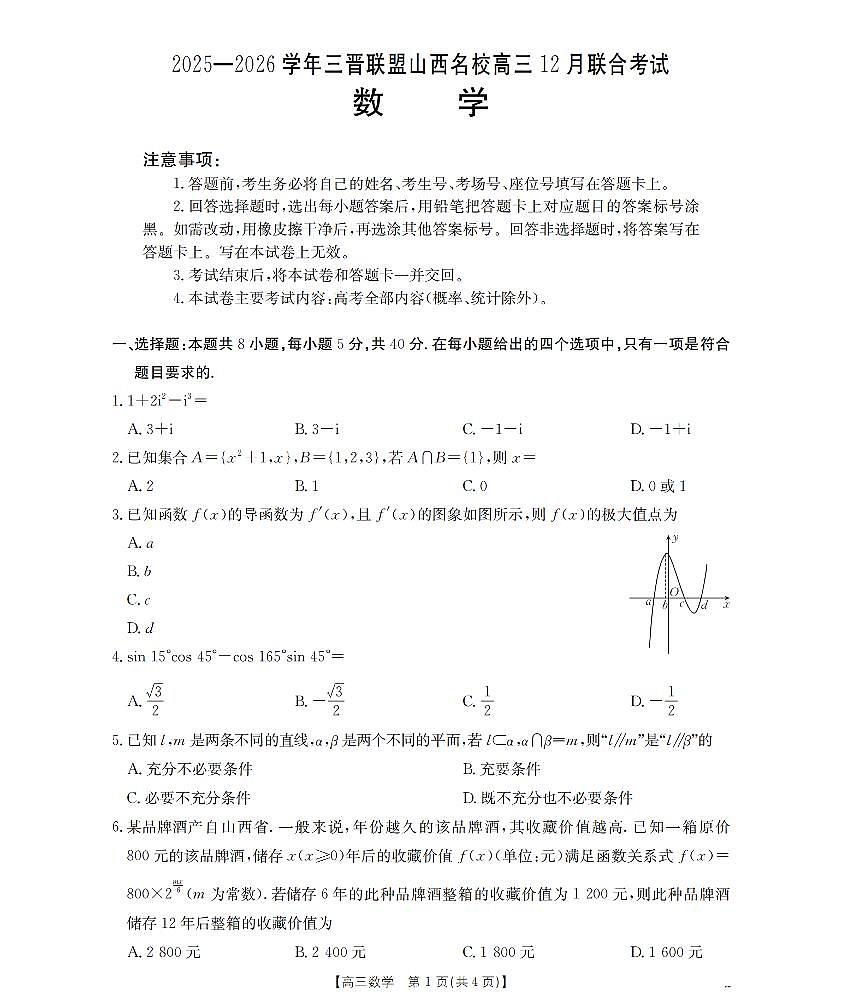 山西省名校三晋联盟2025-2026学年高三上学期12月联合考试（26-177C）数学第1页