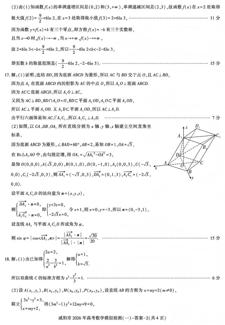 咸阳市2026年高考模拟检测（一）数学答案第2页