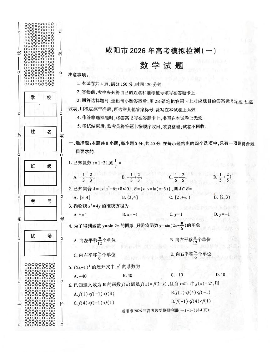 咸阳市2026年高考模拟检测（一）数学第1页