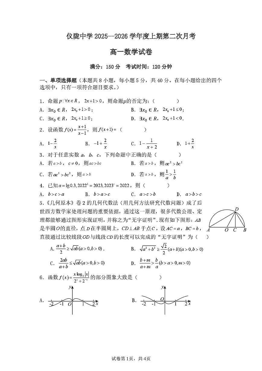 四川省仪陇中学2025—2026学年上学期期中考试数学 仪陇中学2025--2026学年度上期第二次月考数学试卷第1页