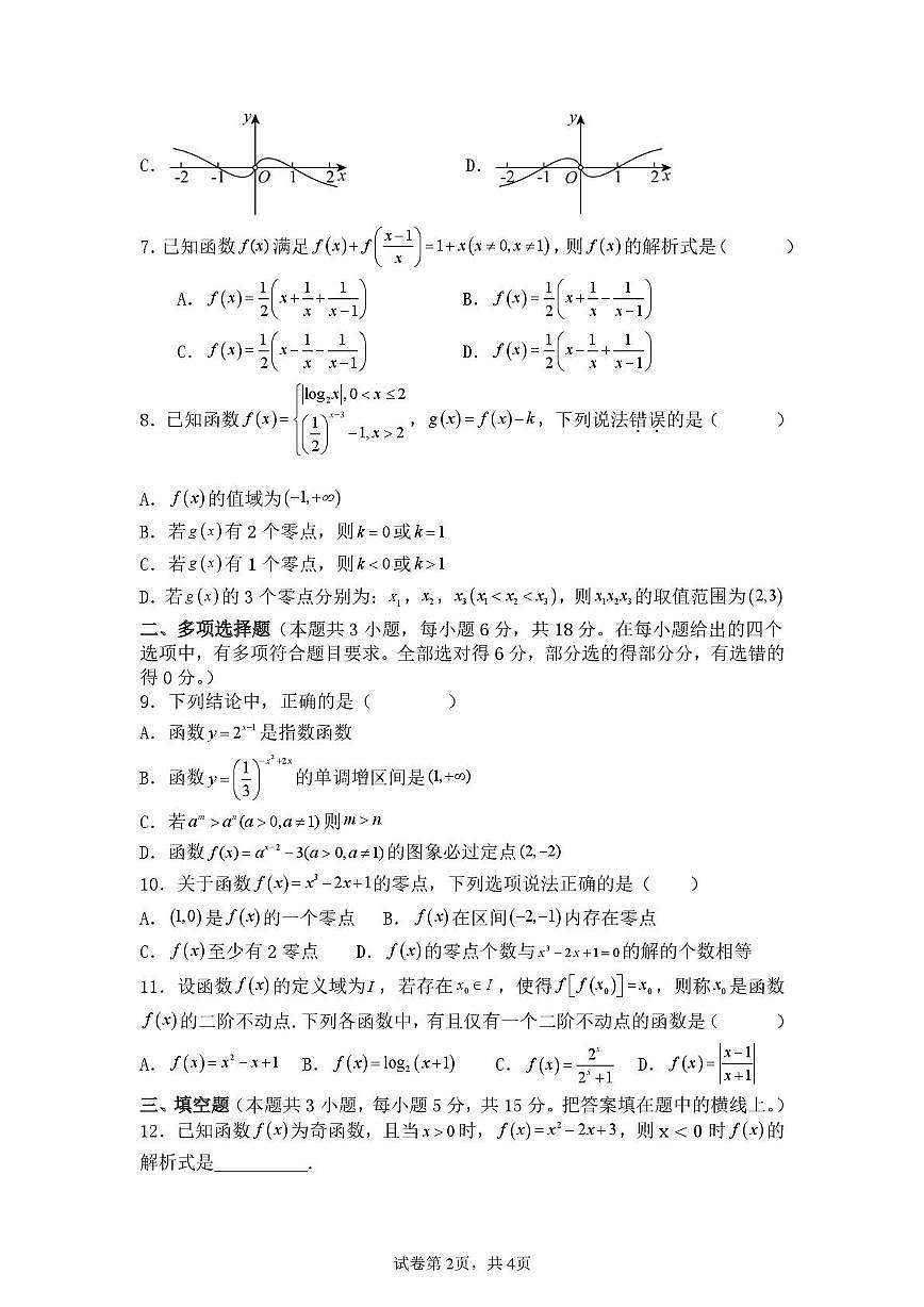 四川省仪陇中学2025—2026学年上学期期中考试数学 仪陇中学2025--2026学年度上期第二次月考数学试卷第2页