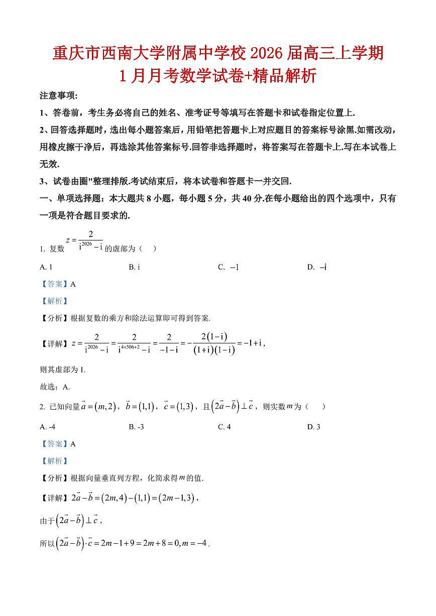 重庆市西南大学附属中学校2026届高三上学期1月月考数学试卷（解析版）第1页
