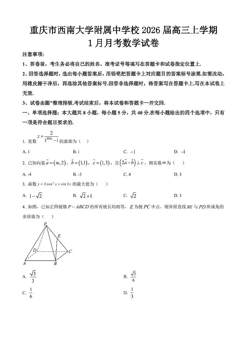 重庆市西南大学附属中学校2026届高三上学期1月月考数学试卷（原卷版）第1页