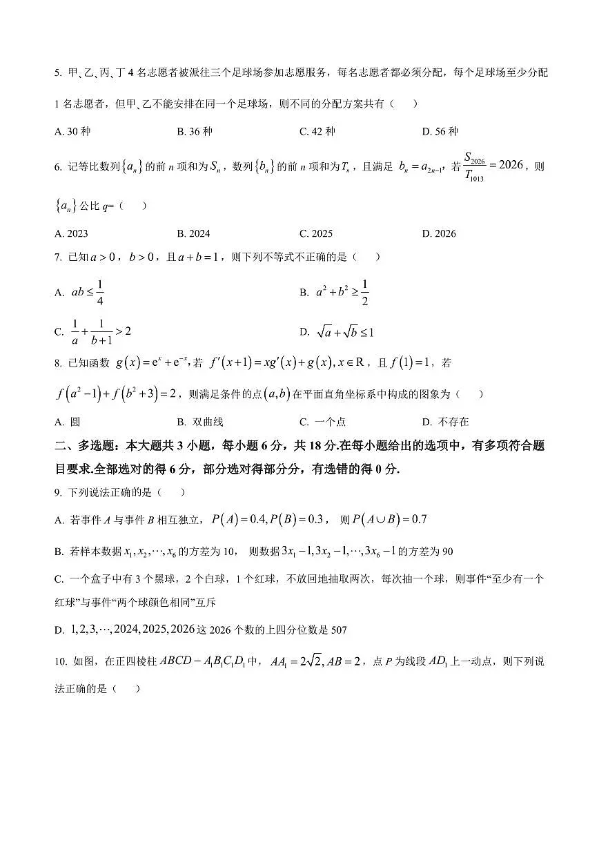 重庆市西南大学附属中学校2026届高三上学期1月月考数学试卷（原卷版）第2页