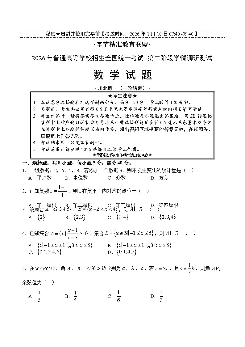 四川省字节精准教育联盟2026届高三上学期1月第二阶段学情调研测试数学试题（含答案）第1页