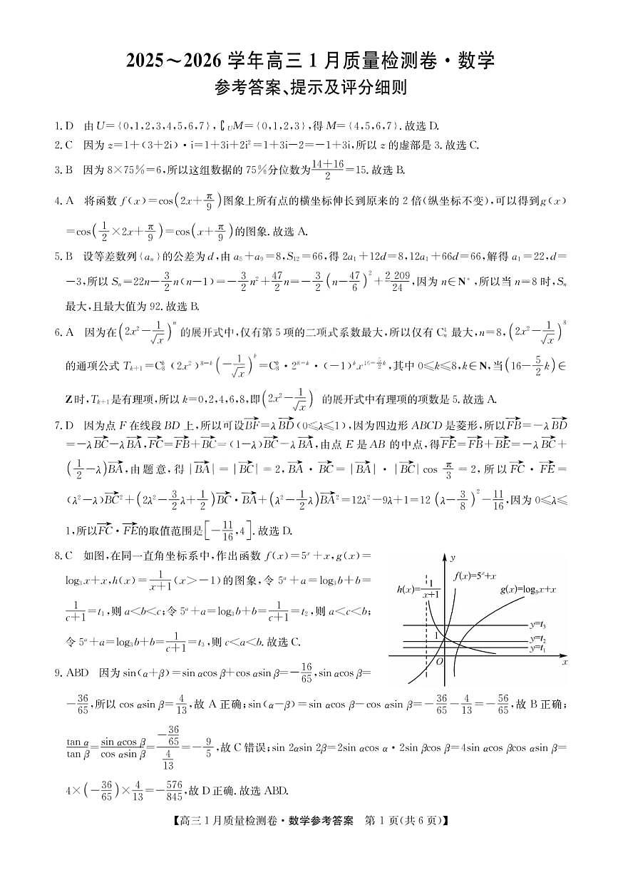 数学答案-卓越联盟2025-2026学年高三1月质量检测（26-X-312C）第1页