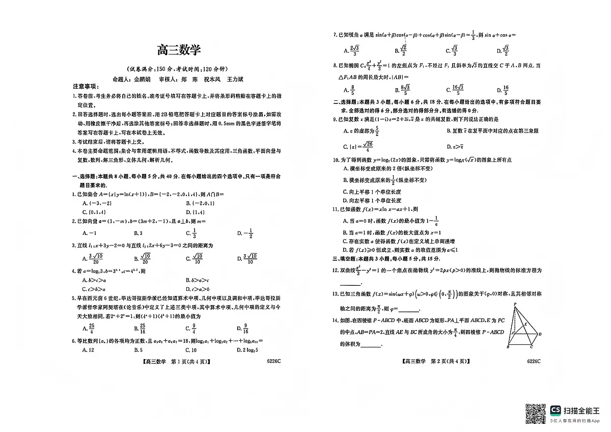 吉林省白山市2026届高三上学期一模考试（6226C）数学第1页
