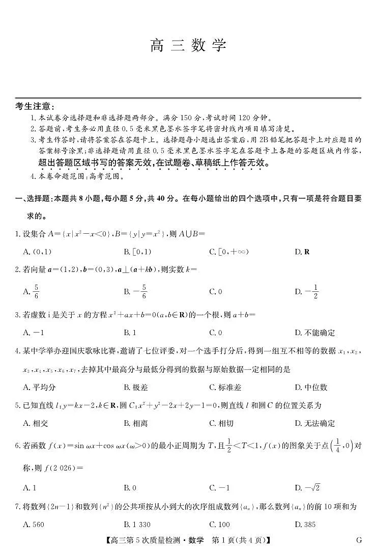 数学-第5次质量检测（G）第1页