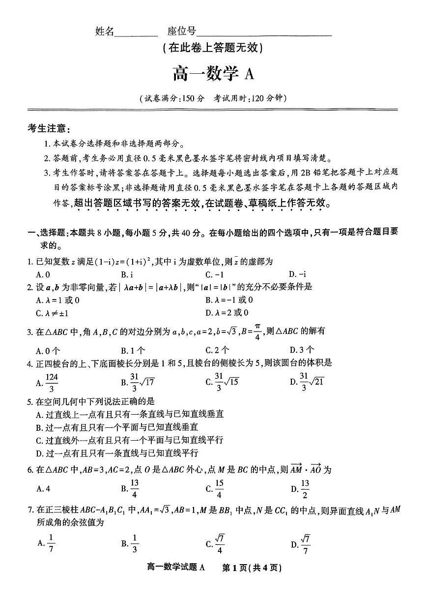 安徽省皖江名校2024-2025学年高一下学期5月月考数学试卷（无答案）第1页