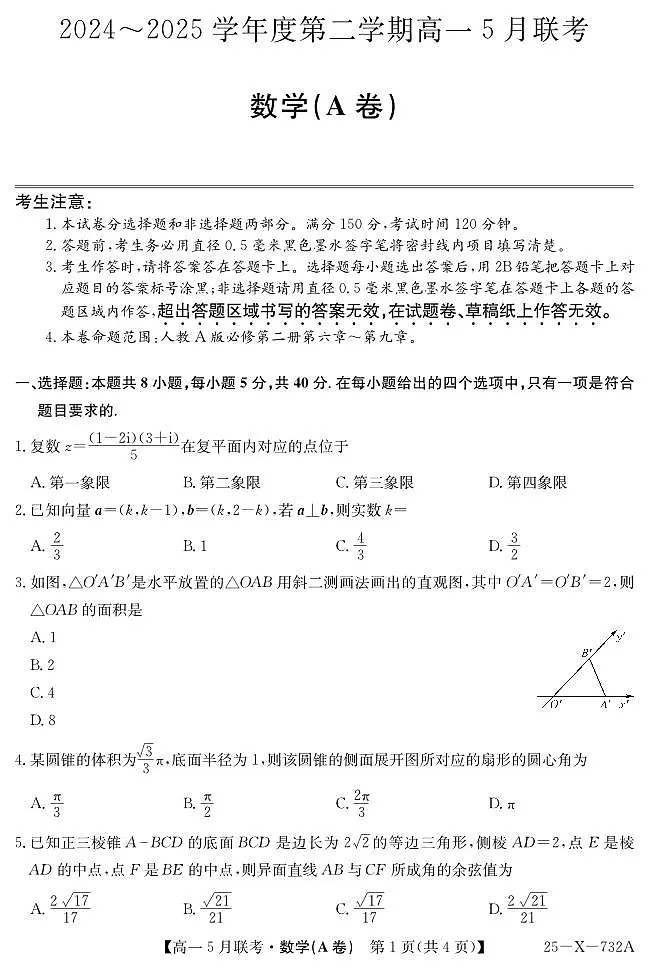 安徽省县中联盟2024-2025学年高一下学期5月联考数学试卷（无答案）第1页