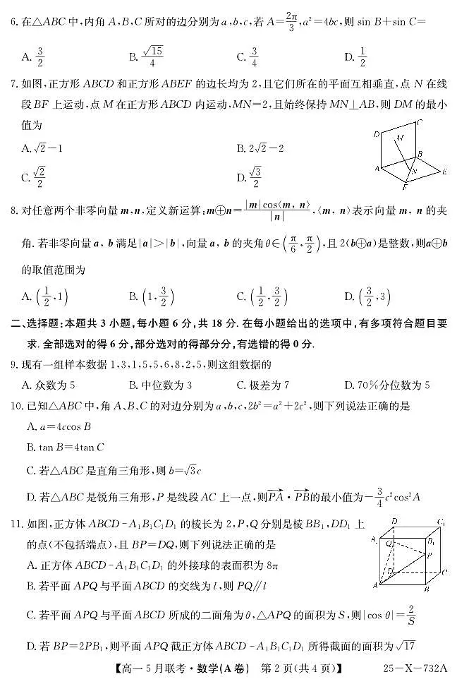 安徽省县中联盟2024-2025学年高一下学期5月联考数学试卷（无答案）第2页