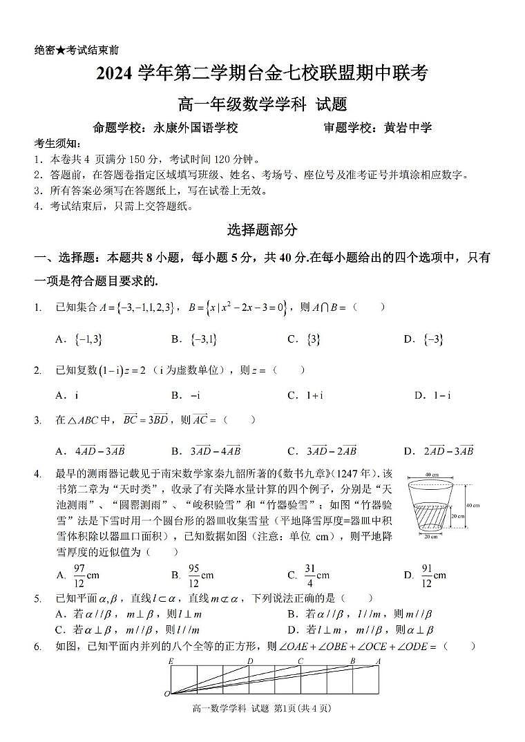 浙江省台金七校联盟2024-2025学年高一下学期5月期中联考数学试题（无答案）第1页