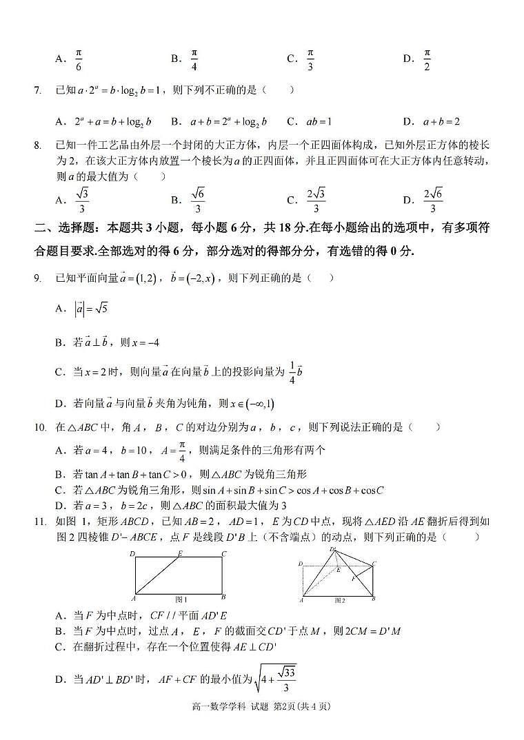 浙江省台金七校联盟2024-2025学年高一下学期5月期中联考数学试题（无答案）第2页