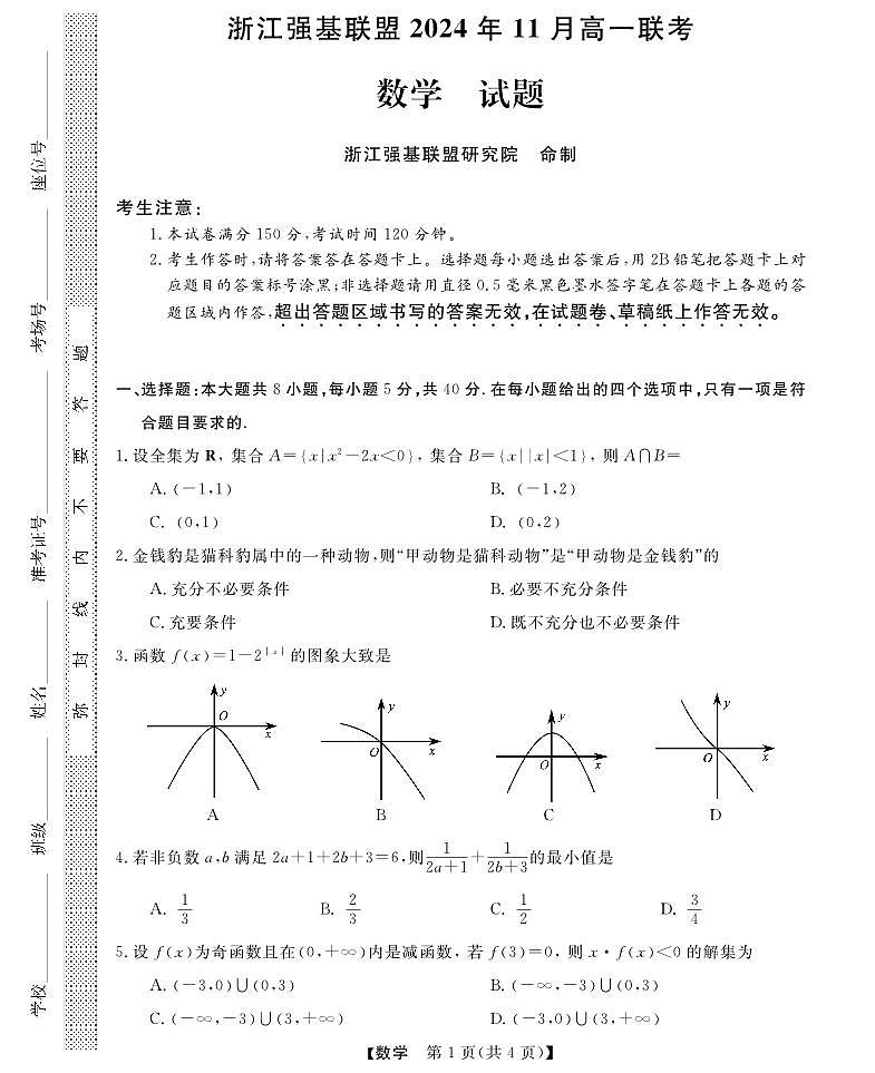 浙江省强基联盟2024-2025学年高一上学期11月联考数学试题（无答案）第1页
