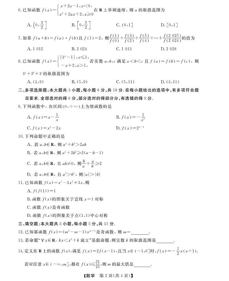 浙江省强基联盟2024-2025学年高一上学期11月联考数学试题（无答案）第2页
