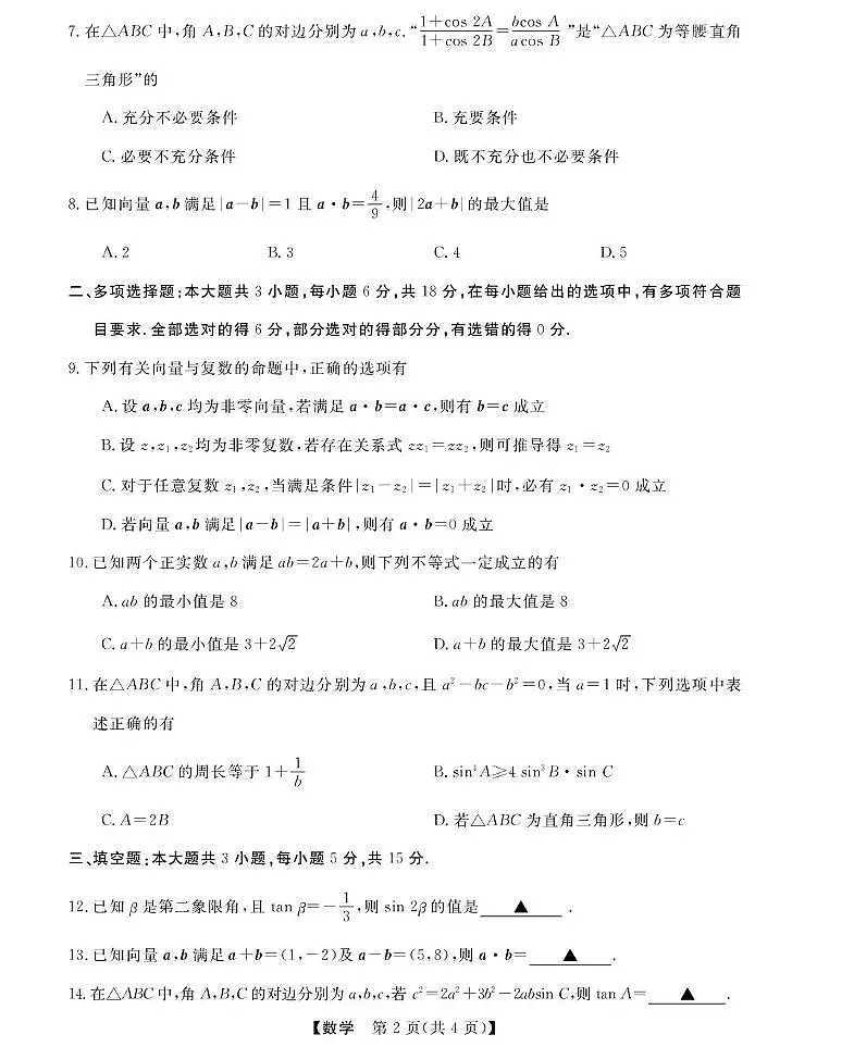 浙江省强基联盟2024-2025学年高一下学期4月期中联考试题数学试卷（无答案）第2页