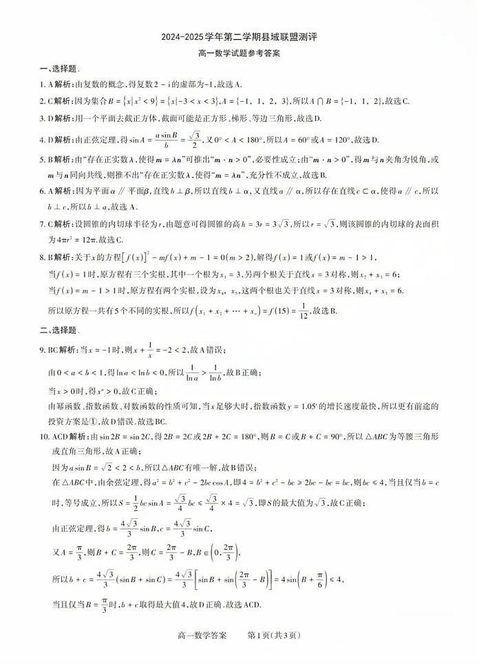 山西省县域联盟2024-2025学年高一下学期5月月考数学试题 数学试题参考答案第1页