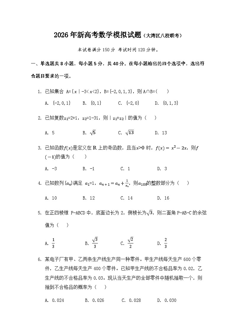 2025-2026年广东省广州市（大湾区八校）高三上学期数学期末模拟试题第1页