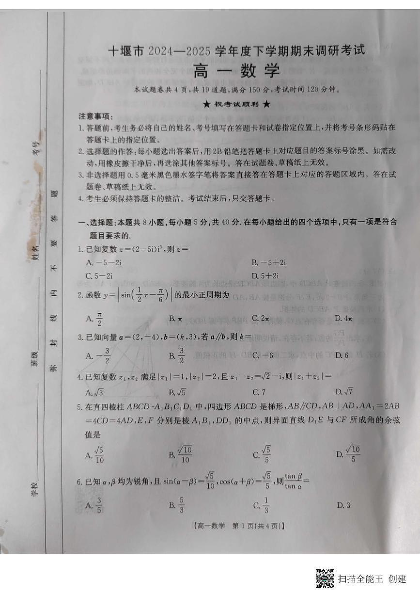 湖北省十堰市2024-2025学年高一下学期6月期末考试数学试卷第1页
