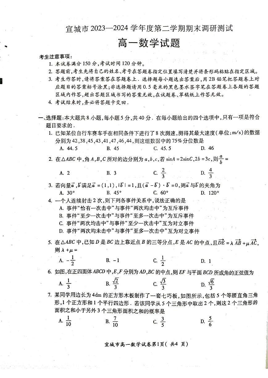 安徽省宣城市2023-2024学年高一下学期期末调研测试试题数学试题（无答案）第1页