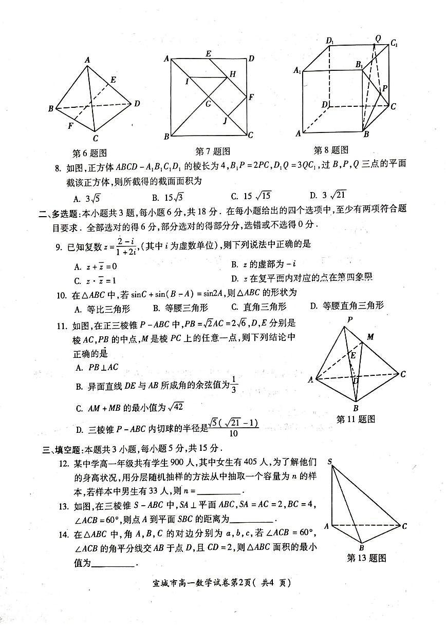 安徽省宣城市2023-2024学年高一下学期期末调研测试试题数学试题（无答案）第2页