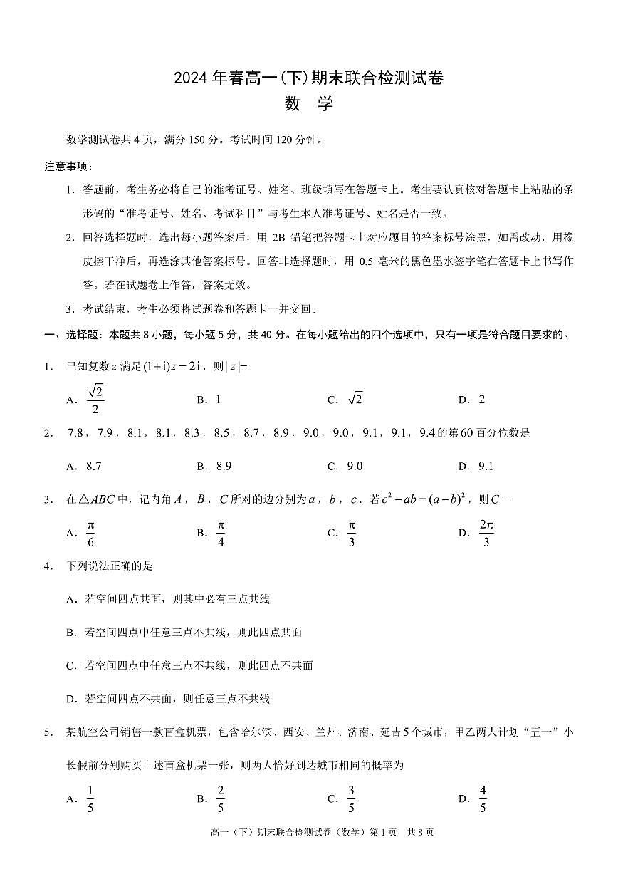 重庆康德2024年春高一（下）期末联合检测数学试题第1页