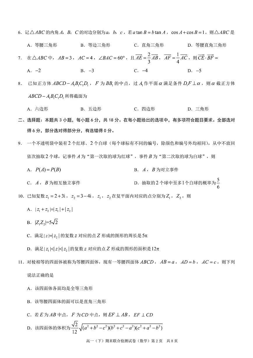 重庆康德2024年春高一（下）期末联合检测数学试题第2页