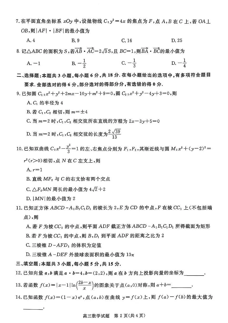 安徽省部分高中学校2026届高三上学期（1月）期末质量检测数学试题第2页
