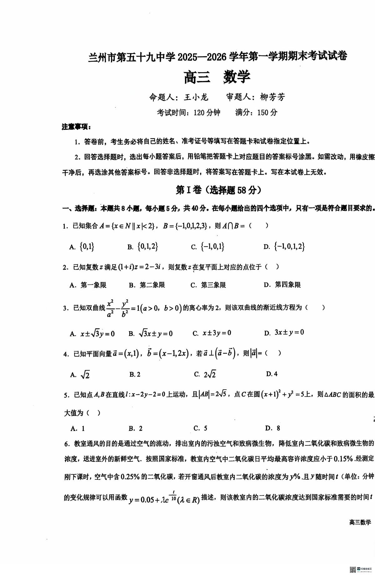 甘肃省兰州市第五十九中学2025-2026学年高三上学期1月期末数学试题第1页