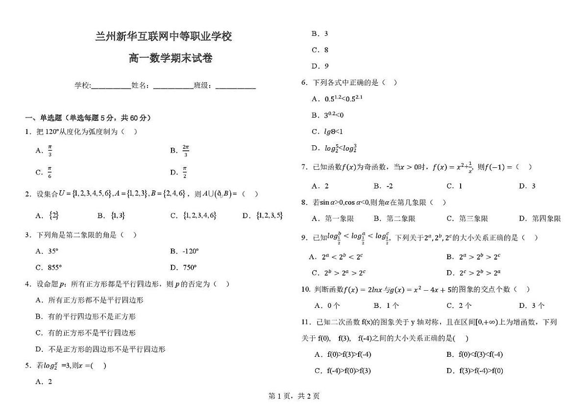 甘肃省兰州新华互联网中等职业学校2025-2026学年高一上学期期末考试数学试卷（普高班）第1页