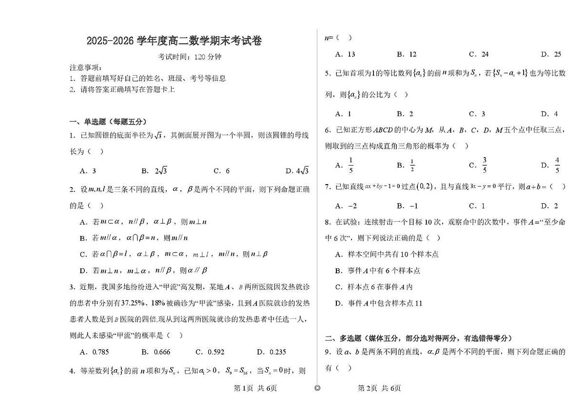 甘肃省兰州新华互联网中等职业学校2025-2026学年高二上学期期末数学试卷（普高班）第1页