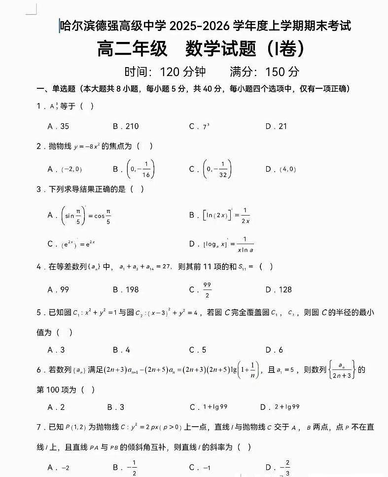 黑龙江省哈尔滨市德强高级中学2025-2026学年高二上学期期末考试数学试题第1页