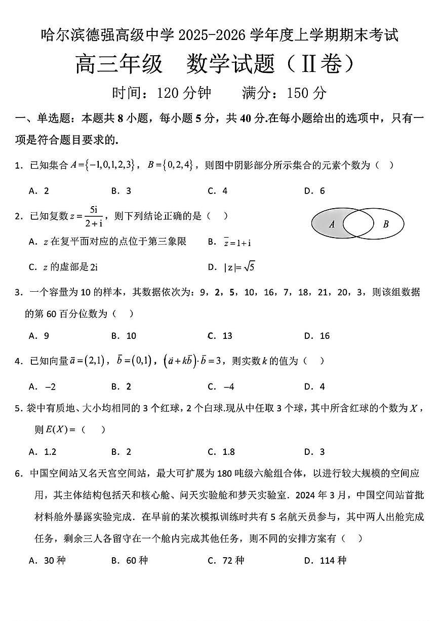 黑龙江省哈尔滨市德强高级中学2025-2026学年高三上学期期末数学试题（Ⅱ卷）第1页