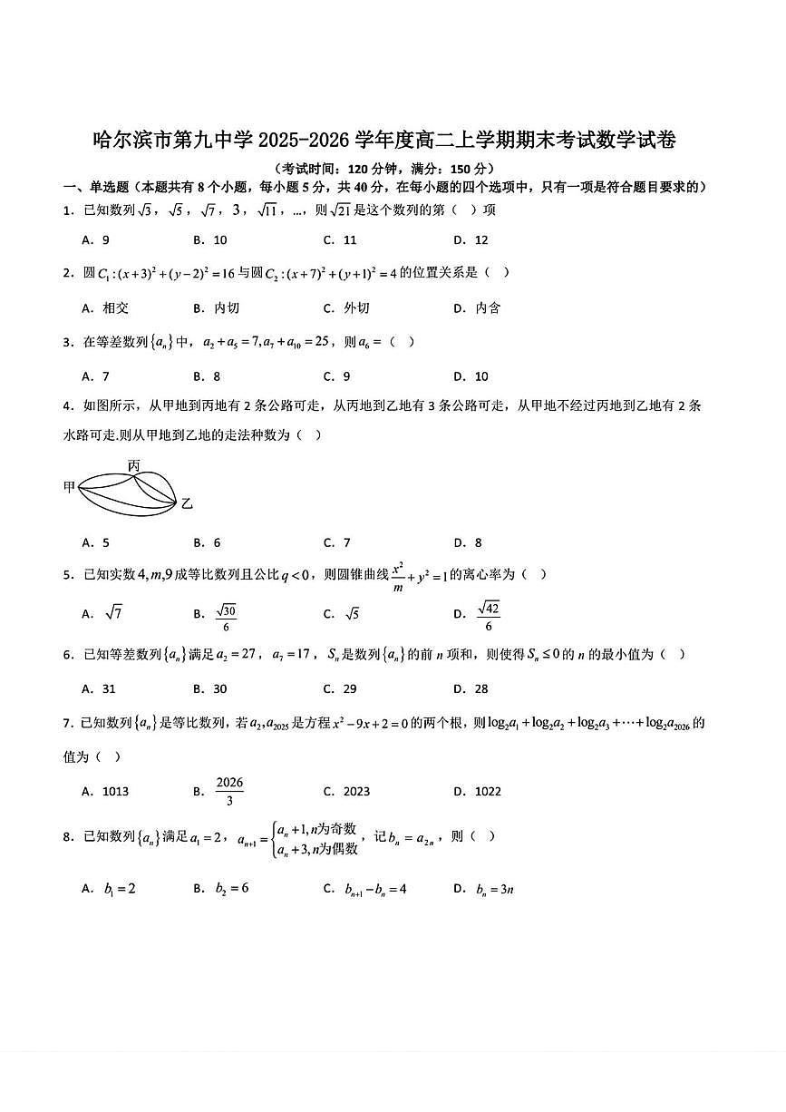 黑龙江省哈尔滨市第九中学校2025-2026学年高二上学期期末考试数学试卷第1页