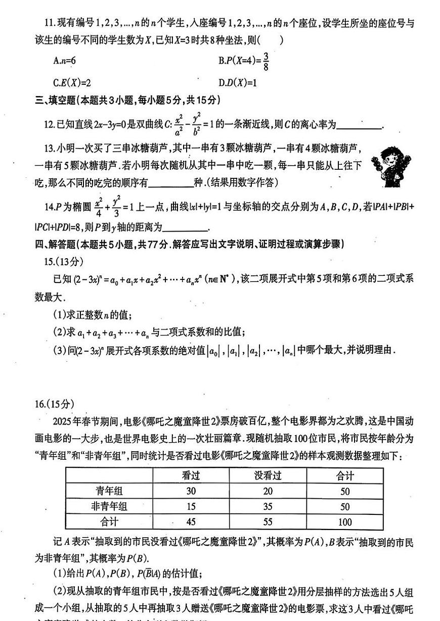 黑龙江省佳木斯市部分学校2025-2026学年高二上学期期末数学试卷第3页