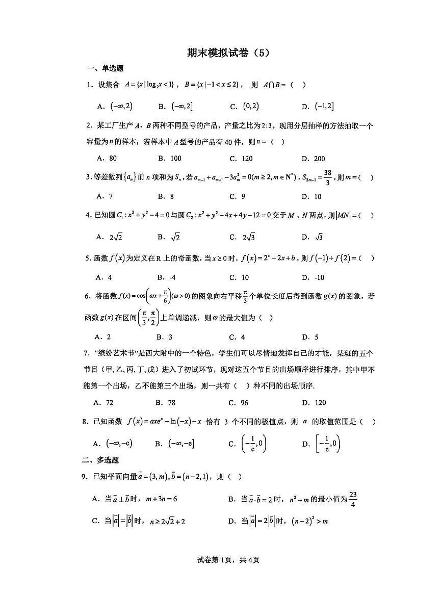 云南省昆明市云南师范大学附属中学2025-2026学年高二上学期数学期末模拟卷5第1页