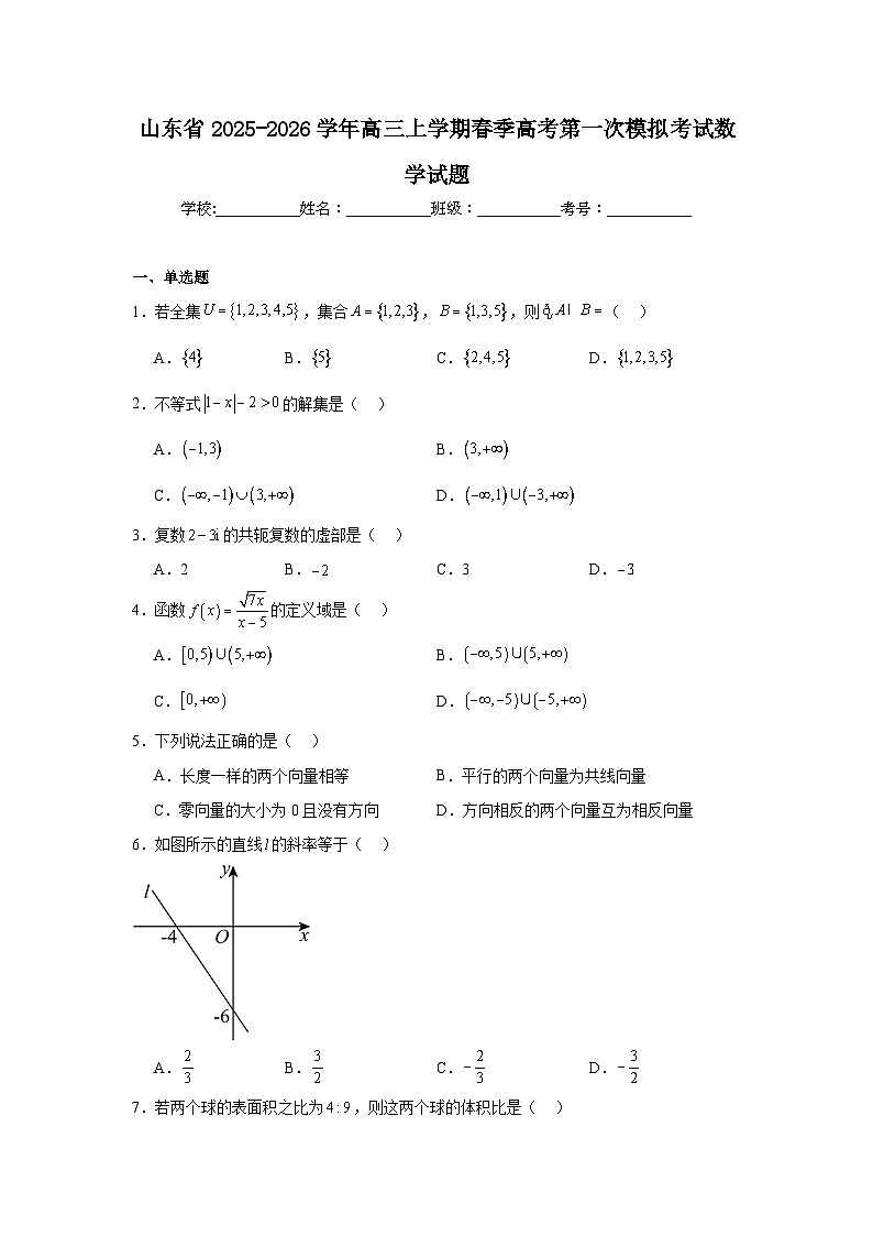 2025-2026学年山东省高三上学期春季高考第一次模拟考试数学试题（无答案）第1页
