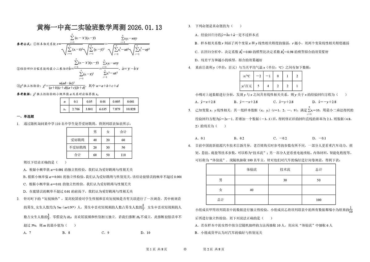 湖北省黄梅县第一中学2025-2026学年高二上学期实验班数学周测卷（1.13）（月考）第1页