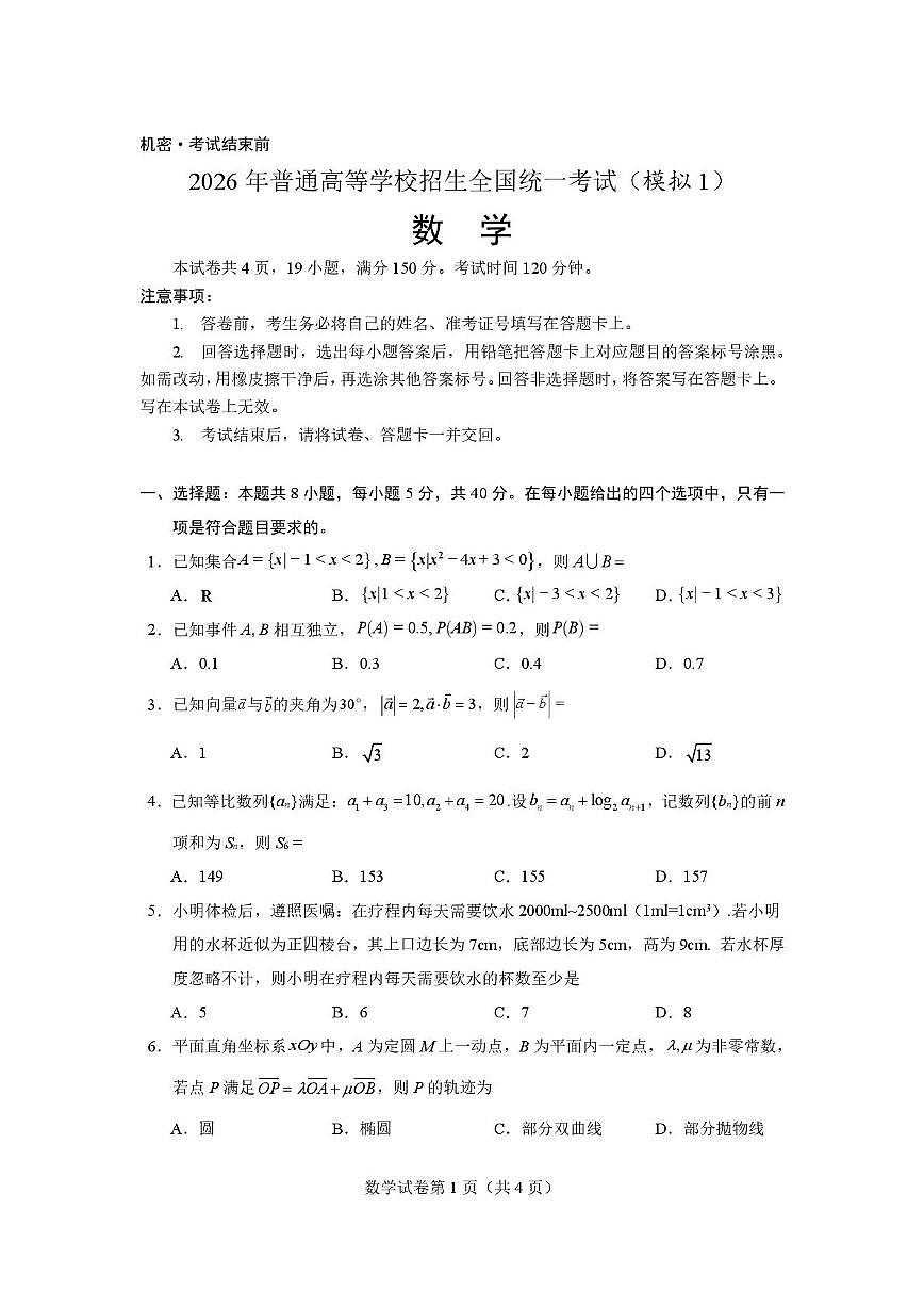 湖北省沙市中学2026届高三上学期高考模拟考试（1）数学试题（月考）第1页