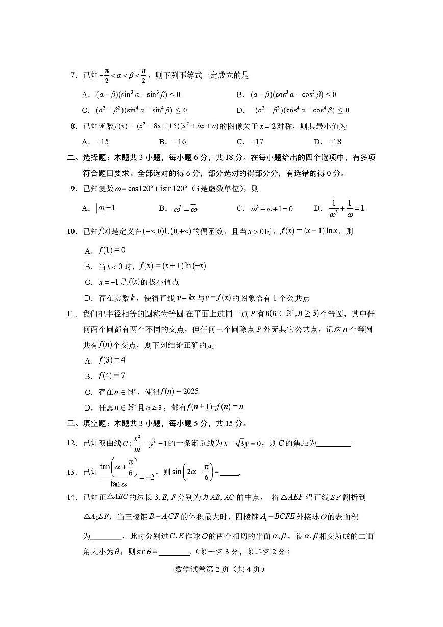 湖北省沙市中学2026届高三上学期高考模拟考试（1）数学试题（月考）第2页