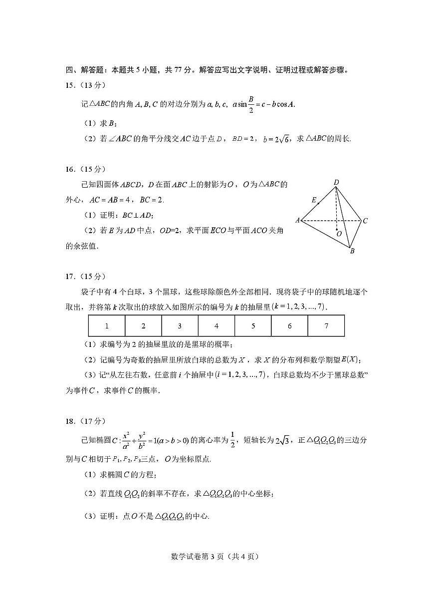 湖北省沙市中学2026届高三上学期高考模拟考试（1）数学试题（月考）第3页
