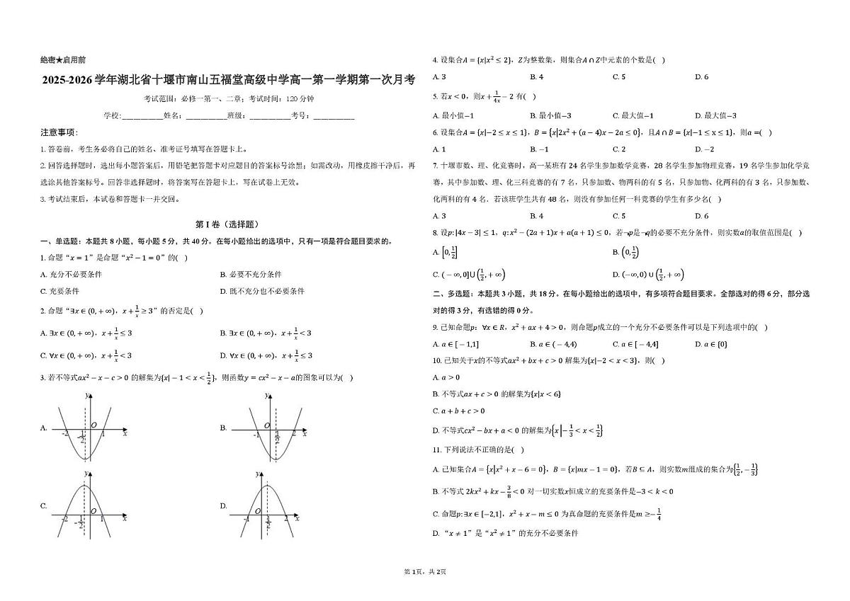湖北省十堰市竹山县南山五福堂高级中学2025-2026学年高一上学期第一次月考数学试卷（月考）第1页
