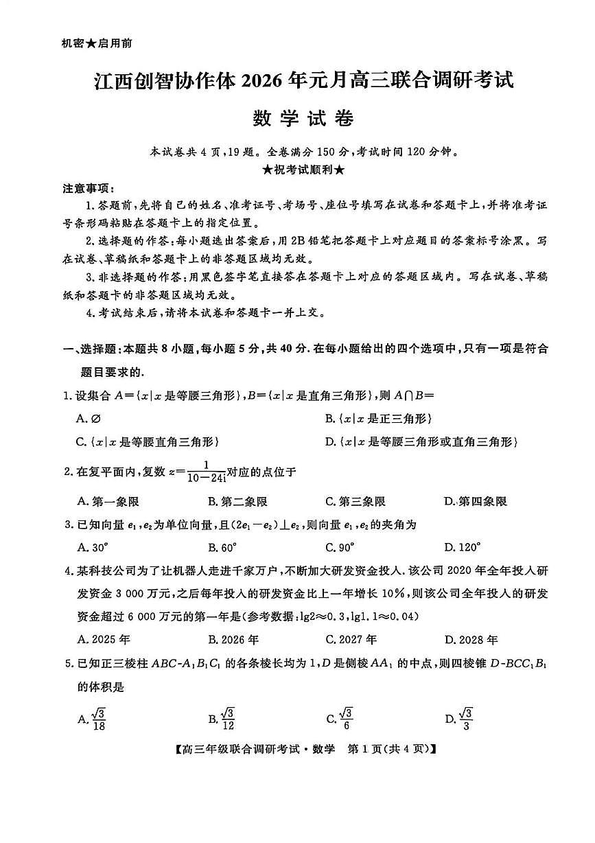 江西省创智协作体2026届高三上学期元月联合调研考试数学试卷（月考）第1页