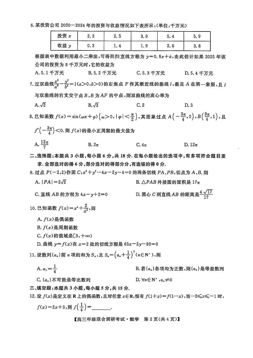 江西省创智协作体2026届高三上学期元月联合调研考试数学试卷（月考）第2页