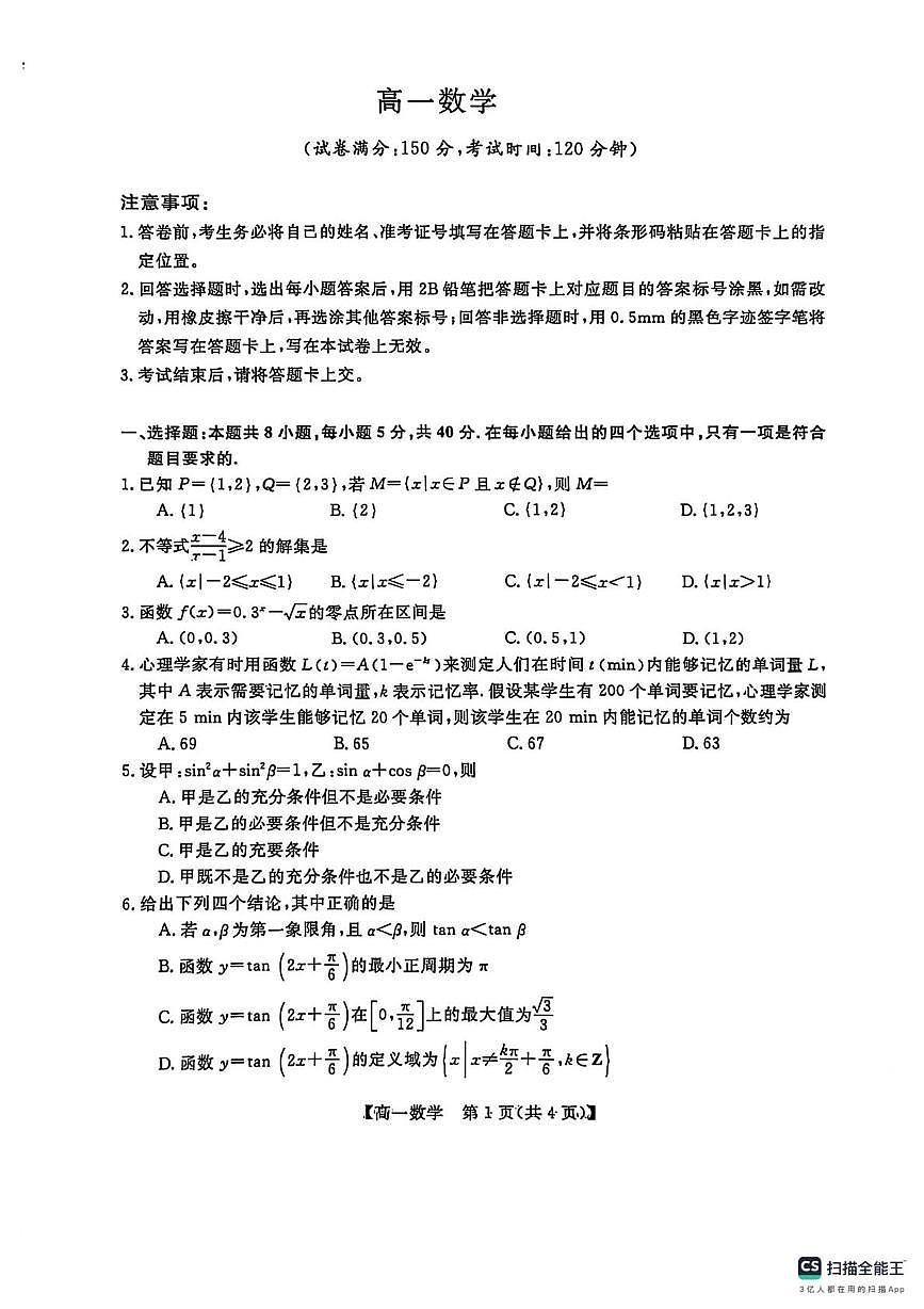 山东省菏泽市部分学校2025-2026学年高一上学期1月月考数学试卷（月考）第1页