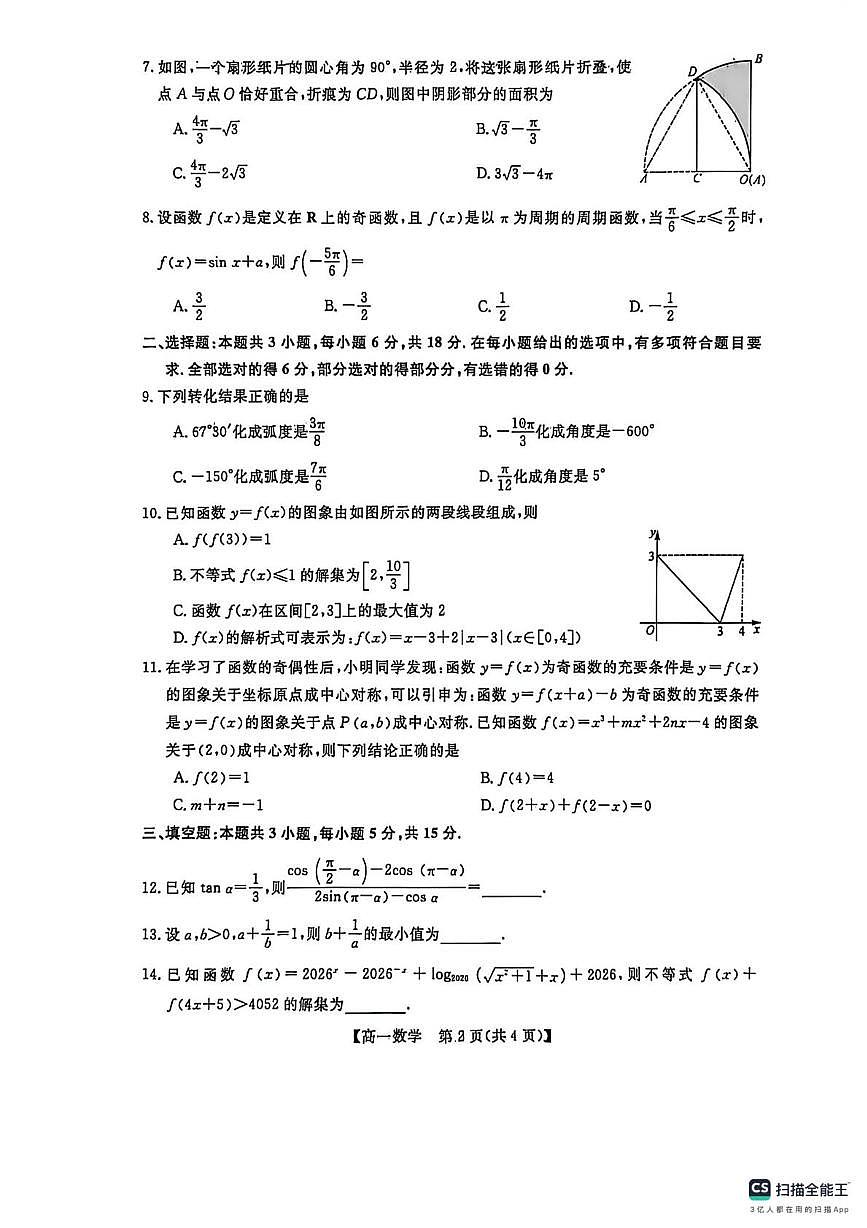 山东省菏泽市部分学校2025-2026学年高一上学期1月月考数学试卷（月考）第2页