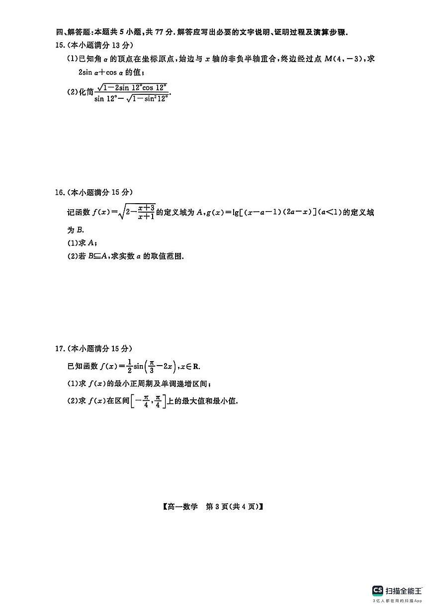 山东省菏泽市部分学校2025-2026学年高一上学期1月月考数学试卷（月考）第3页